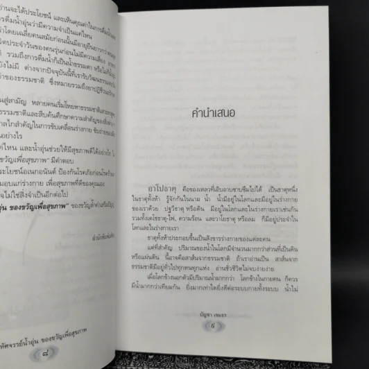 มหัศจรรย์น้ำอุ่นของขวัญเพื่อสุขภาพ - บัญชา เขมธร รูปที่ 9