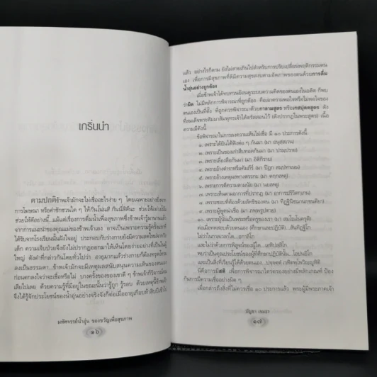 มหัศจรรย์น้ำอุ่นของขวัญเพื่อสุขภาพ - บัญชา เขมธร รูปที่ 11