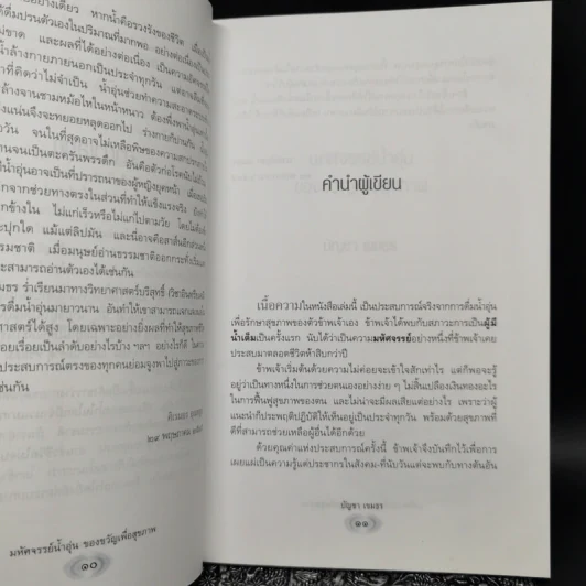 มหัศจรรย์น้ำอุ่นของขวัญเพื่อสุขภาพ - บัญชา เขมธร รูปที่ 10