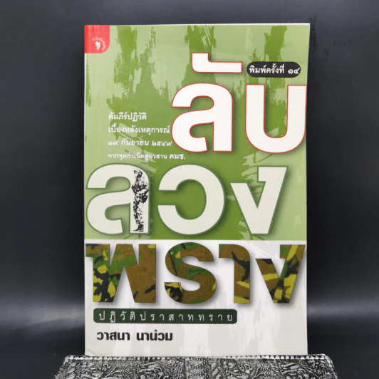 ลับลวงพราง ปฏิวัติปราสาททราย - วาสนา นาน่วม รูปที่ 1