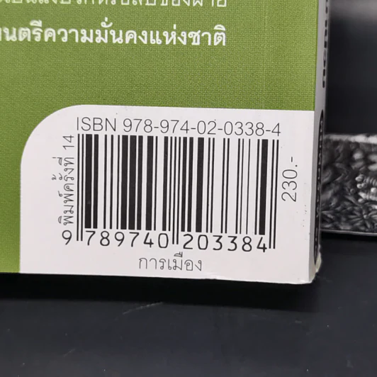 ลับลวงพราง ปฏิวัติปราสาททราย - วาสนา นาน่วม รูปที่ 14