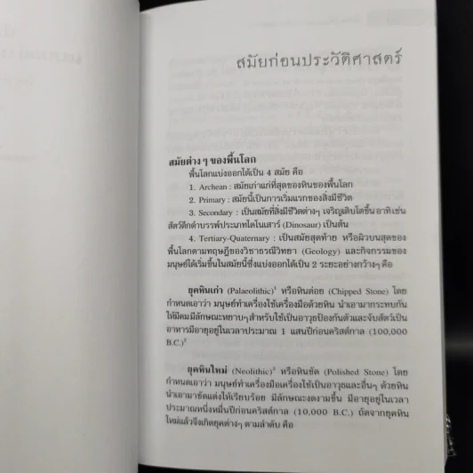 ประวัติศาสตร์และแบบอย่างศิลปะโดยสังเขป - ศาสตราจารย์ศิลป์ พีระศรี รูปที่ 11
