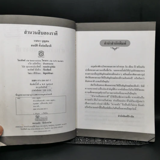 สำนวนสิบสองราศี - วาสนา บุญสม, สมบัติ ตั้งก่อเกียรติ รูปที่ 9