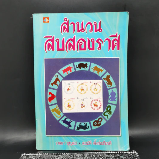 สำนวนสิบสองราศี - วาสนา บุญสม, สมบัติ ตั้งก่อเกียรติ รูปที่ 1