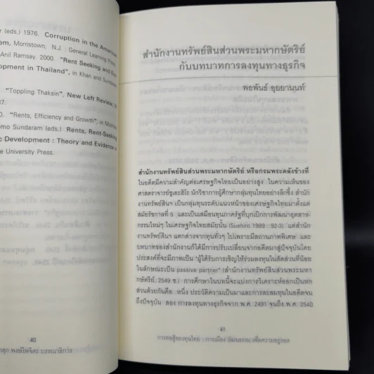 การต่อสู้ของทุนไทย 2 การเมือง วัฒนธรรม เพื่อความอยู่รอด - ผาสุก พงษ์ไพจิตร รูปที่ 11