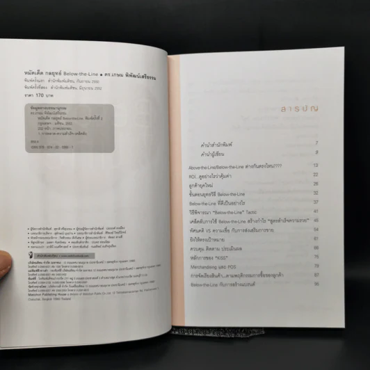 หมัดเด็ด กลยุทธ์ Below the Line - ดร.เกษม พิพัฒน์เสรีธรรม รูปที่ 8