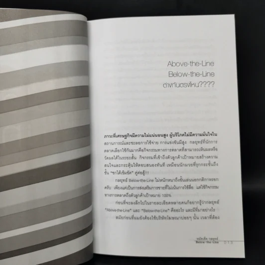 หมัดเด็ด กลยุทธ์ Below the Line - ดร.เกษม พิพัฒน์เสรีธรรม รูปที่ 11