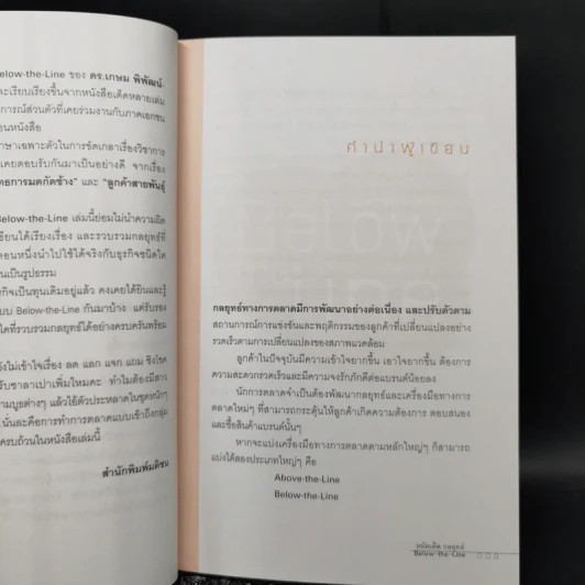 หมัดเด็ด กลยุทธ์ Below the Line - ดร.เกษม พิพัฒน์เสรีธรรม รูปที่ 10
