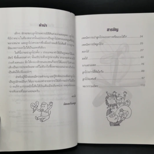 เล่นกับลูกโป่ง - มิสเตอร์บอลลูน รูปที่ 9
