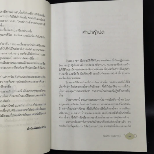 ตำนานชาในตำราจีน - เกียรติชัย พงษ์พาณิชย์ รูปที่ 11