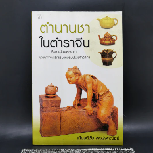 ตำนานชาในตำราจีน - เกียรติชัย พงษ์พาณิชย์ รูปที่ 1
