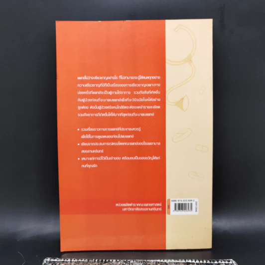 ดูแลตนเองอย่างไร ก่อนไปพบแพทย์ เล่ม 2 รูปที่ 2