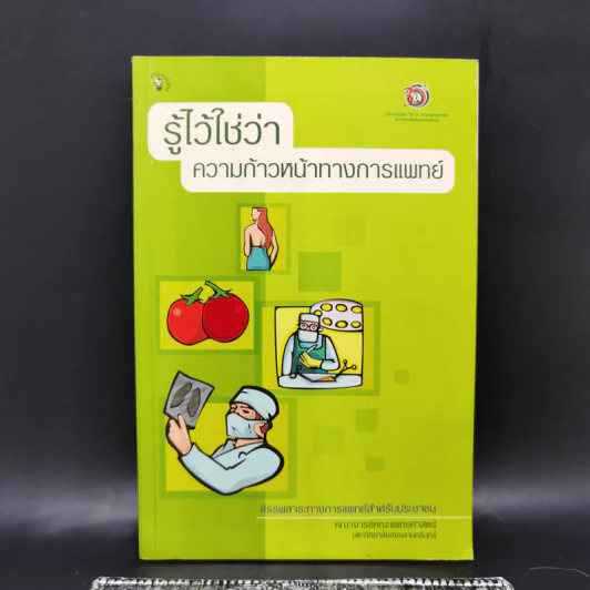 รู้ไว้ใช่ว่า ความก้าวหน้าทางการแพทย์ รูปที่ 1