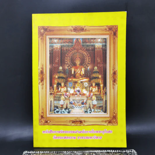 หนังสือภาพจิตรกรรมฝาผนังภายในพระอุโบสถ วัดชนะสงคราม ราชวรมหาวิหาร รูปที่ 1