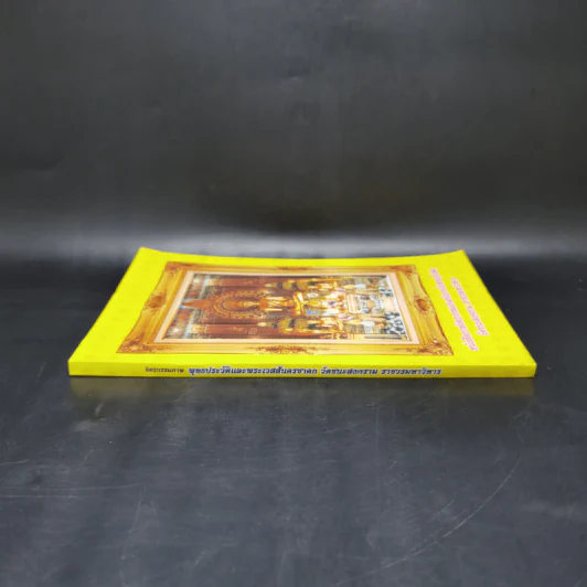 หนังสือภาพจิตรกรรมฝาผนังภายในพระอุโบสถ วัดชนะสงคราม ราชวรมหาวิหาร รูปที่ 3