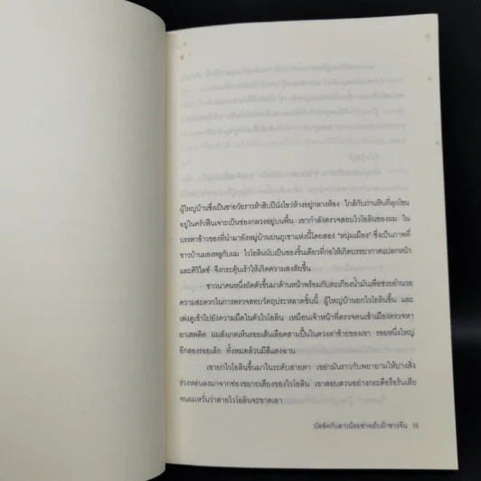 โลกบัลซัคกับสาวน้อยช่างเย็บผ้าชาวจีน - ไต้ซื่อเจี๋ย, โตมร ศุขปรีชา รูปที่ 9