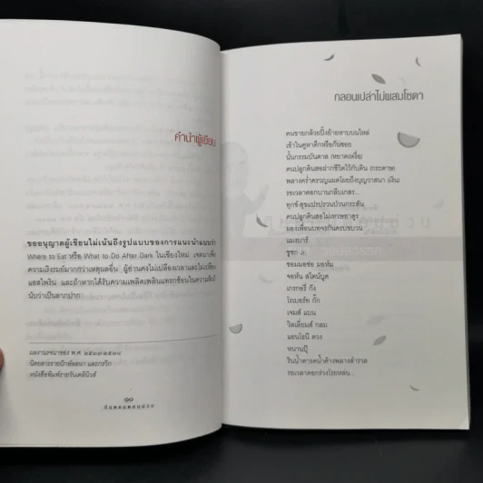 กินหอมตอมม่วน - รงค์ วงษ์สวรรค์ รูปที่ 10