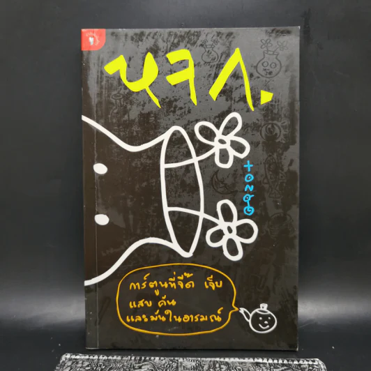 หจก. การ์ตูนที่จี๊ด เจ็บ แสบ คัน และมันในอารมณ์ - tong รูปที่ 1