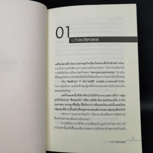 อัครดีล ชินคอร์ป 7 หมื่นล้าน ซุกหุ้น "โคตรานุวัตร" รูปที่ 11