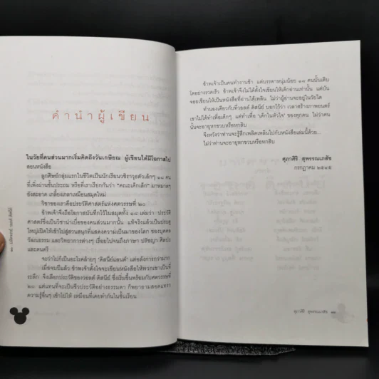 มหัศจรรย์วอลต์ดิสนีย์ - ศุภาศิริ สุพรรณเภสัช รูปที่ 10