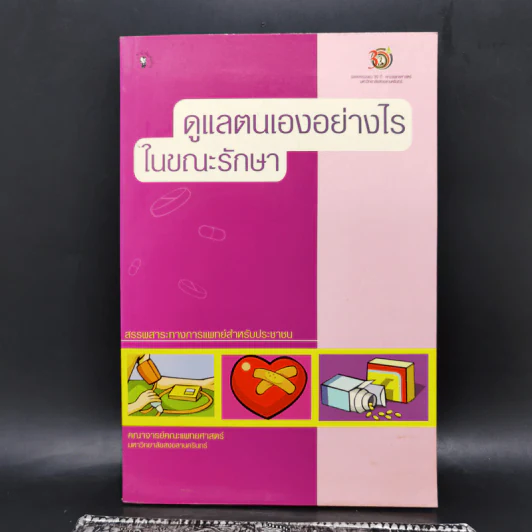 ดูแลตนเองอย่างไรในขณะรักษา รูปที่ 1