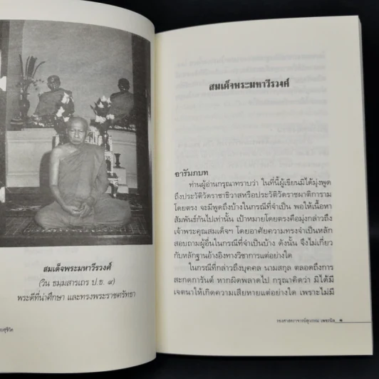 แม่แบบสุชีวิต ที่ระลึกงานบำเพ็ญอุทิศถวาย ครบ 15 ปี - สมเด็จพระมหาวีรวงศ์ รูปที่ 12