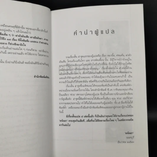 ฆ่าผัวมันเสีย (เอาเมียมันมา...ตาละลา) - มนันยา รูปที่ 10