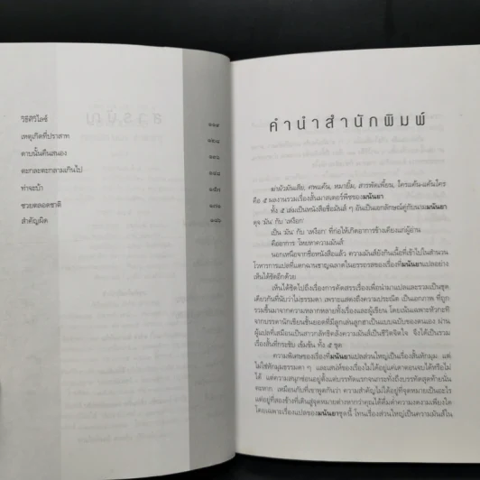 ฆ่าผัวมันเสีย (เอาเมียมันมา...ตาละลา) - มนันยา รูปที่ 9