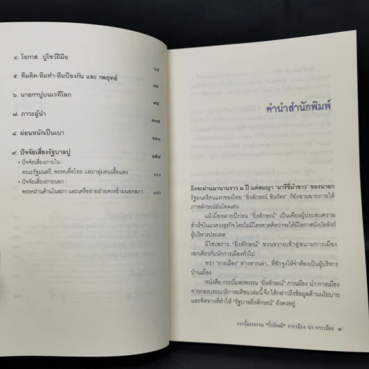 กระบี่แพรพรรณ ยิ่งลักษณ์ การเมือง นำ การเมือง รูปที่ 9