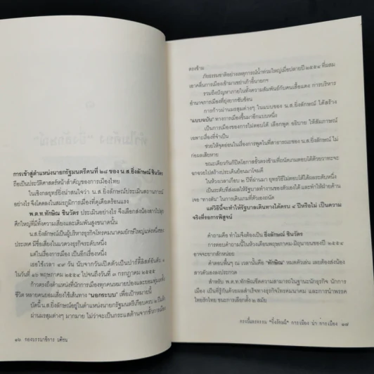 กระบี่แพรพรรณ ยิ่งลักษณ์ การเมือง นำ การเมือง รูปที่ 12