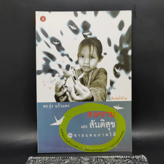 สงครามและสันติสุข @ ชายแดนภาคใต้ - ดร.รุ่ง แก้วแดง รูปที่ 1