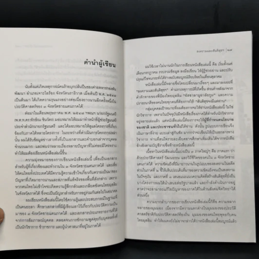 สงครามและสันติสุข @ ชายแดนภาคใต้ - ดร.รุ่ง แก้วแดง รูปที่ 12