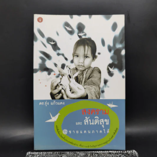 สงครามและสันติสุข @ ชายแดนภาคใต้ - ดร.รุ่ง แก้วแดง รูปที่ 1