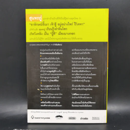 รำพันพิลาปของสุนทรภู่ - สุจิตต์ วงษ์เทศ รูปที่ 2