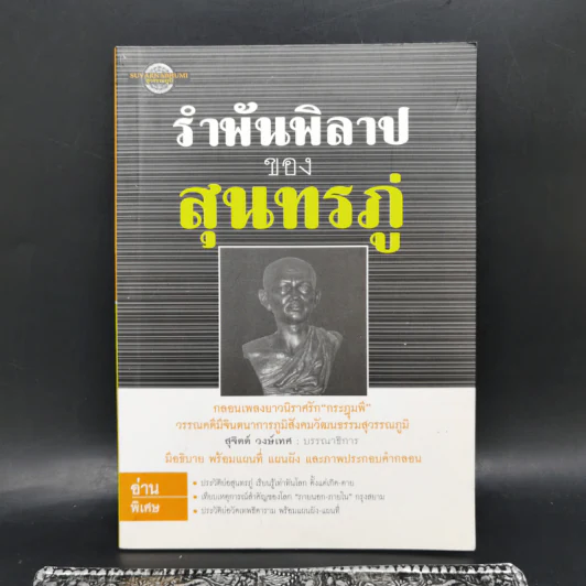 รำพันพิลาปของสุนทรภู่ - สุจิตต์ วงษ์เทศ รูปที่ 1