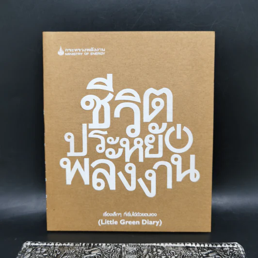 ชีวิตประหยัดพลังงาน (Little Green Diary) - กระทรวงพลังงาน รูปที่ 1