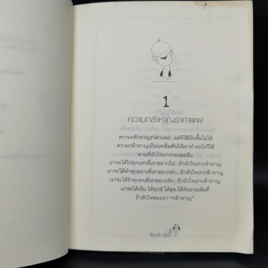 ปัดเข่าแล้วลุกขึ้น - ต้นกล้า นัยนา รูปที่ 11