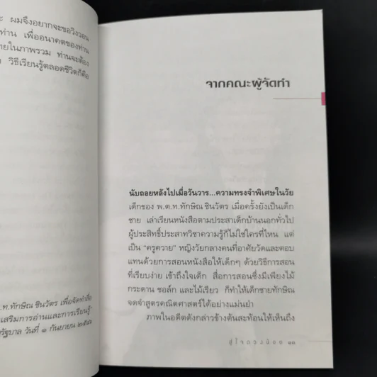 ทักษิณ ชินวัตร จากคนตัวใหญ่ สู่ใจดวงน้อย รูปที่ 11