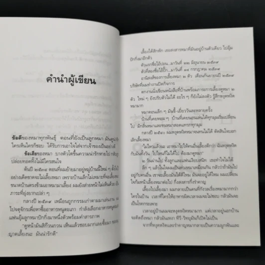 อยู่กับหมา - ชาติ ภิรมย์กุล รูปที่ 9