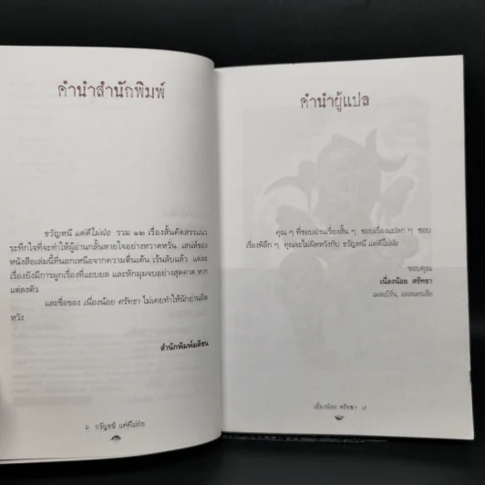 ขวัญหนี แต่ดีไม่ฝ่อ - เนื่องน้อย ศรัทธา รูปที่ 9