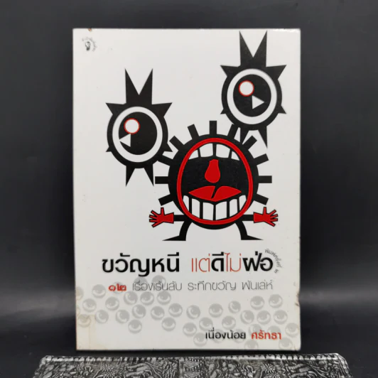 ขวัญหนี แต่ดีไม่ฝ่อ - เนื่องน้อย ศรัทธา รูปที่ 1