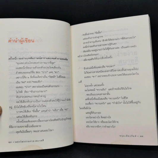 มองโลกง่ายง่าย สบายดี (ฟาสต์ฟู้ดธุรกิจ 3) - หนุ่มเมืองจันท์ รูปที่ 10