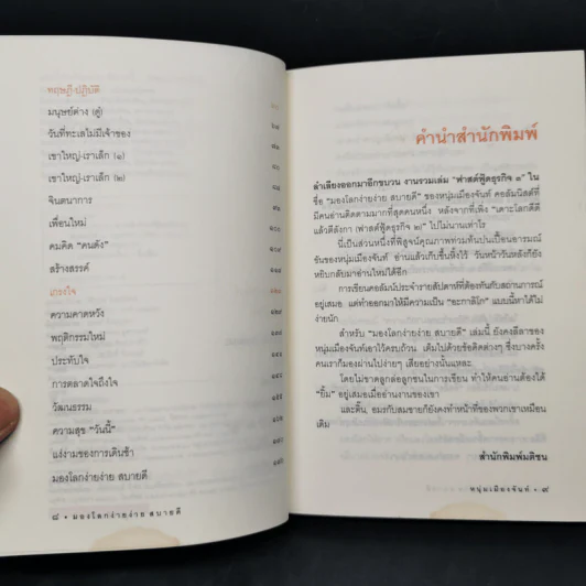 มองโลกง่ายง่าย สบายดี (ฟาสต์ฟู้ดธุรกิจ 3) - หนุ่มเมืองจันท์ รูปที่ 9