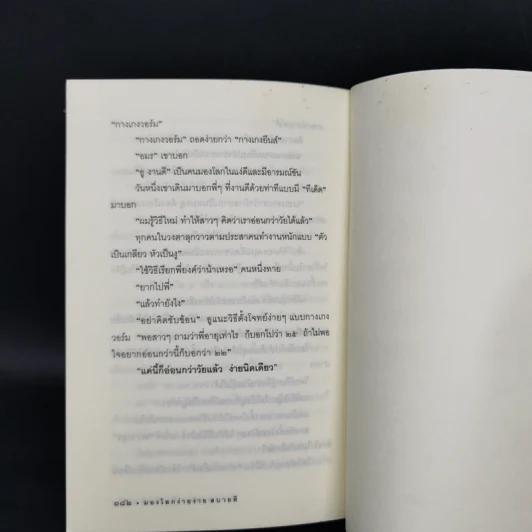 มองโลกง่ายง่าย สบายดี (ฟาสต์ฟู้ดธุรกิจ 3) - หนุ่มเมืองจันท์ รูปที่ 12