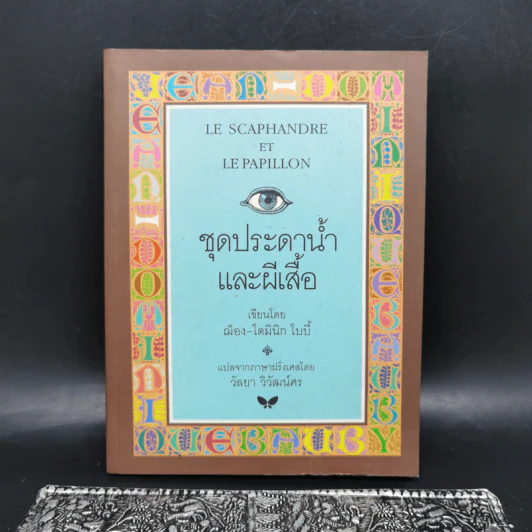 ชุดประดาน้ำและผีเสื้อ - ฌ็อง-โดมินิก โบบี้ รูปที่ 1