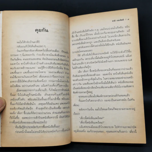 เวลา - ชาติ กอบจิตติ รูปที่ 10