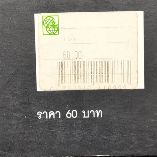 เวลา - ชาติ กอบจิตติ รูปที่ 13