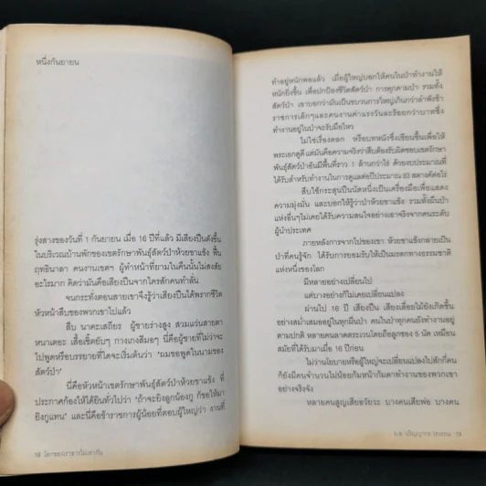 โลกของเราขาวไม่เท่ากัน - ม.ล.ปริญญากร วรวรรณ และ วรพจน์ พันธุ์พงศ์ รูปที่ 11