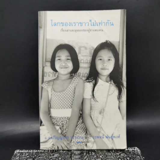 โลกของเราขาวไม่เท่ากัน - ม.ล.ปริญญากร วรวรรณ และ วรพจน์ พันธุ์พงศ์ รูปที่ 1