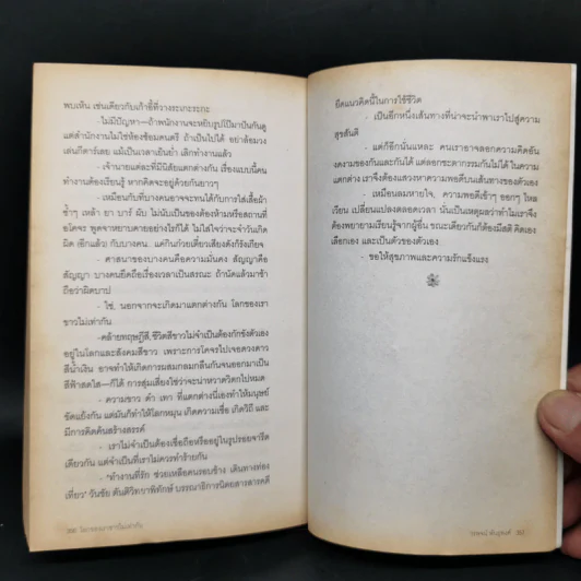 โลกของเราขาวไม่เท่ากัน - ม.ล.ปริญญากร วรวรรณ และ วรพจน์ พันธุ์พงศ์ รูปที่ 12